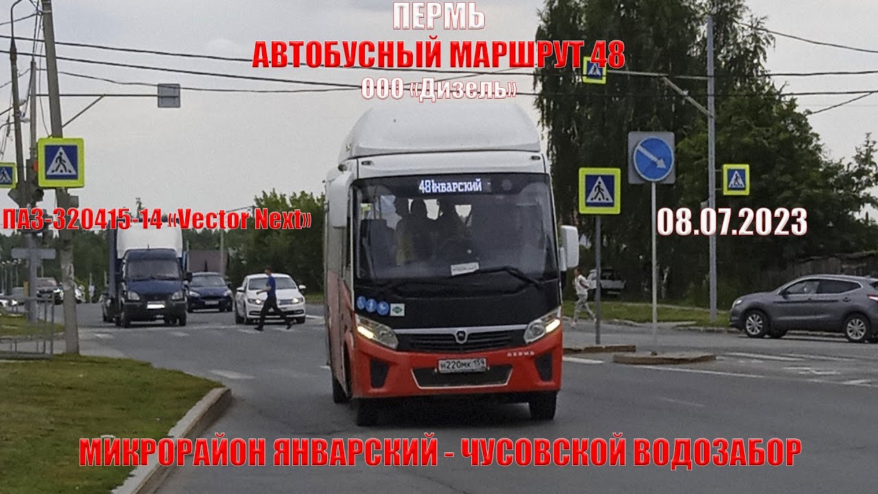 Пермь | Автобусный маршрут 48 | ПАЗ-320415-14 | М/р Январский - Чусовской водозабор | 08.07.2023