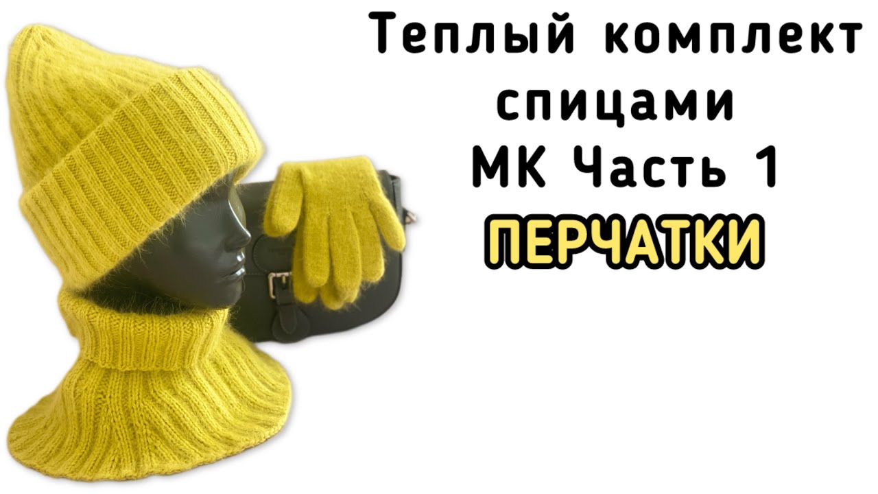 Перчатки спицами. Вяжем теплый комплект- шапка, манишка, перчатки.