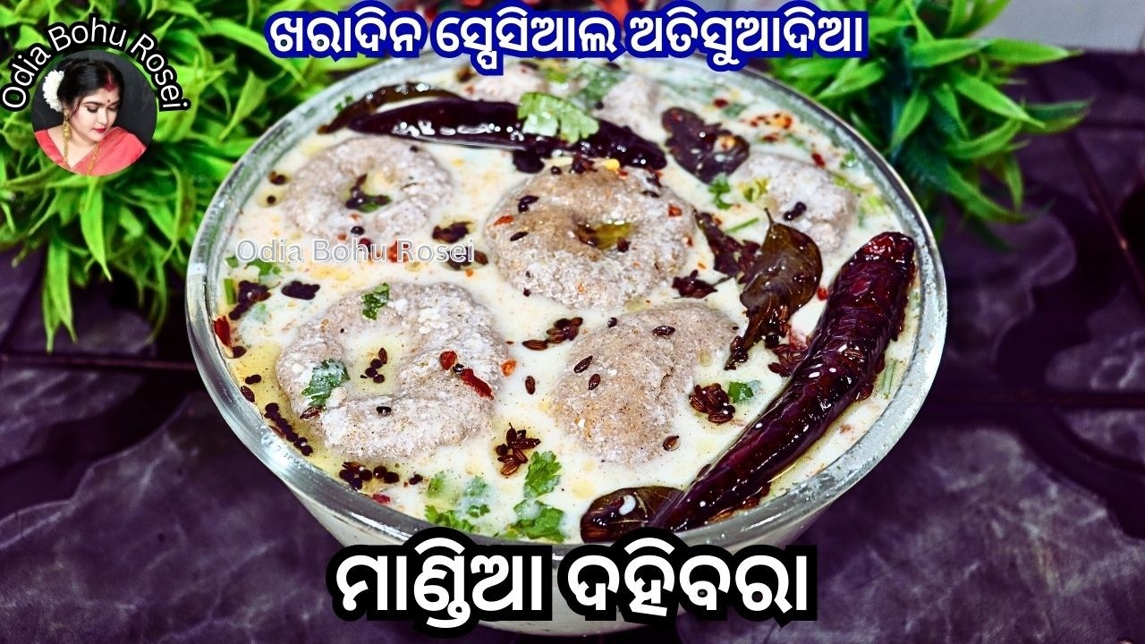 ଖରାଦିନ ସ୍ପେସିଆଲ୍ ମାଣ୍ଡିଆ ଦହିବରା | Mandia Dahibara | Ragi Dahi vada | Ragi Recipe in Odia