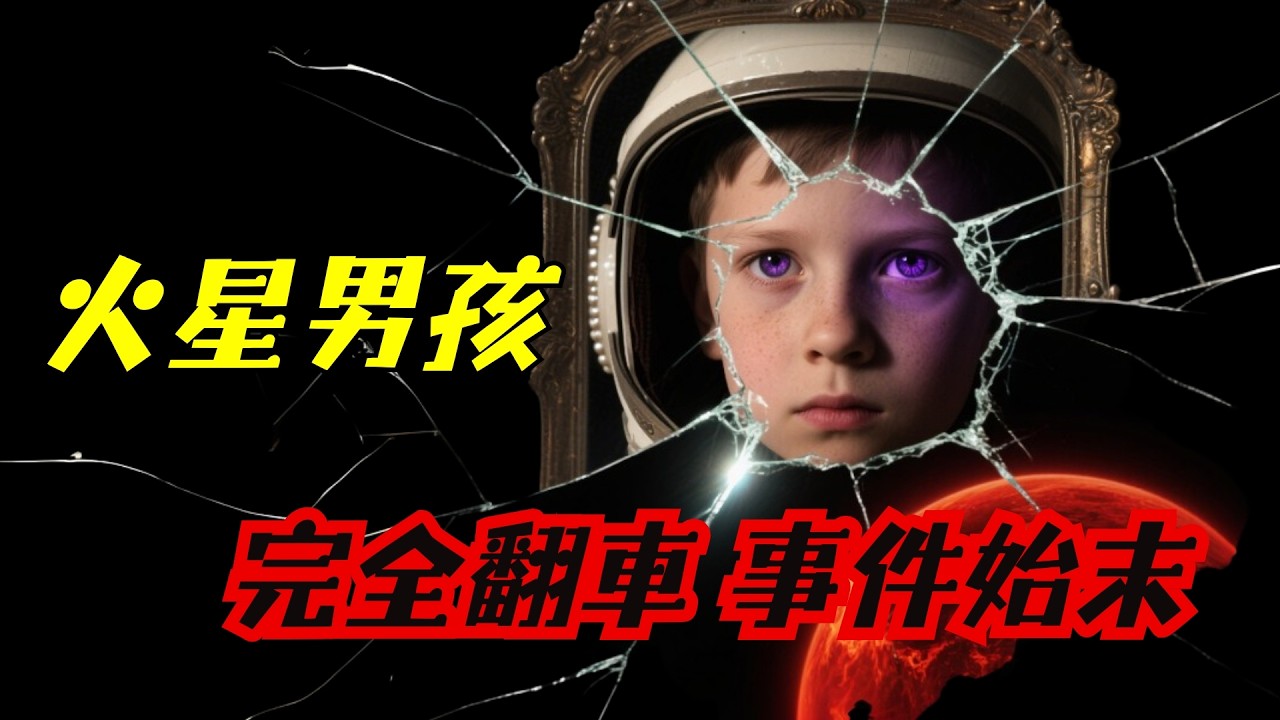 他是如何被揭預言中國崛起造假的？又如何成爲五歲抬頭團之神？講著講著，他就崩了|火星男孩波力斯卡|登場人物-老高與小茉-自説自話總裁|媽媽不同意|藍泉媽媽