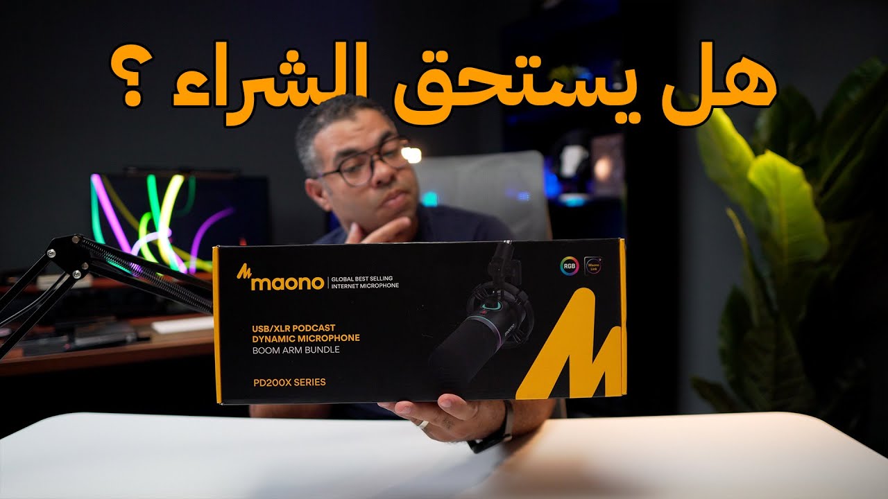 ارخص مايك احترافي للبودكاست وصناعة المحتوى في 2025 🎤🔥