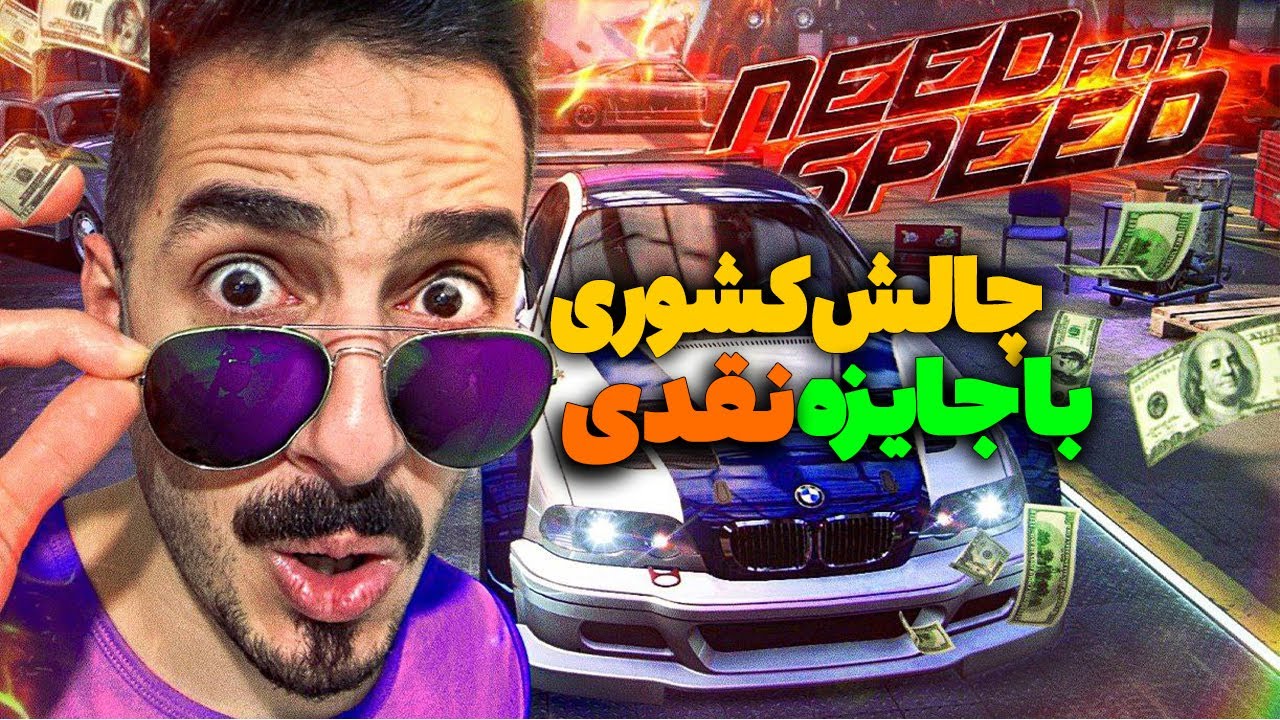 چــالــش کشــوری Need for Speed بـرگزار کـردم😱 بـا جـایـزه نـقدی💰💸