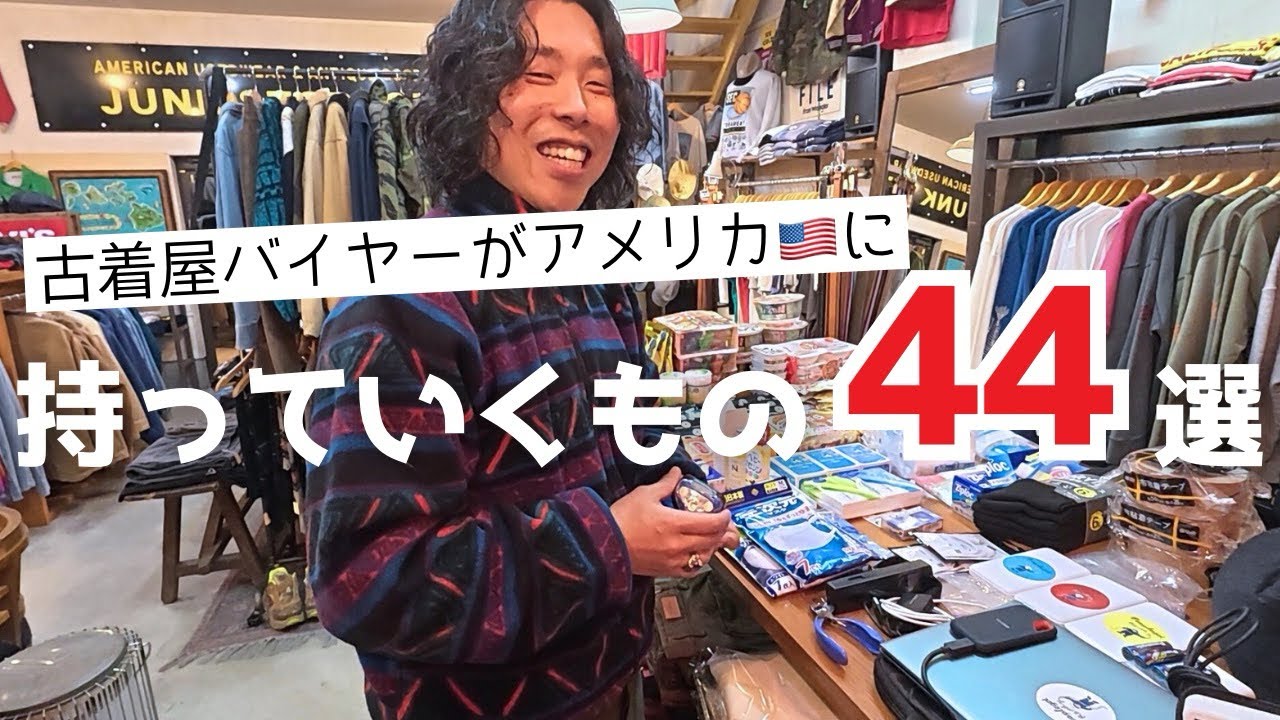 【明日からアメリカへ】古着バイヤーがアメリカへ持っていくものをご紹介！