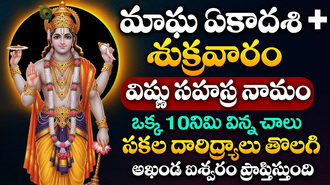 LIVE : మాఘ ఏకాదశి + శుక్రవారం  | VishnuSahasranamam | Lord Vishnu Songs Telugu