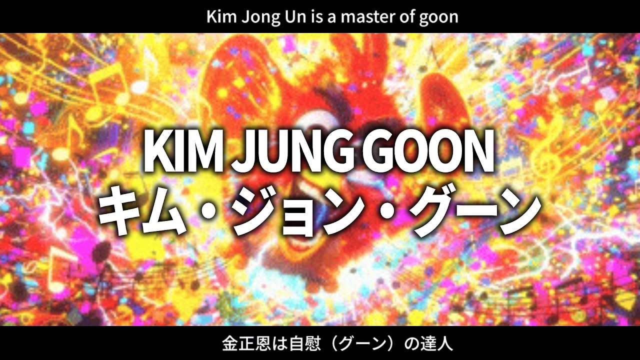 【日本語字幕】Kim Jung Goon キム・ジョン・グーン / Hyperbaiter 【Lyrics】Japanese Translation