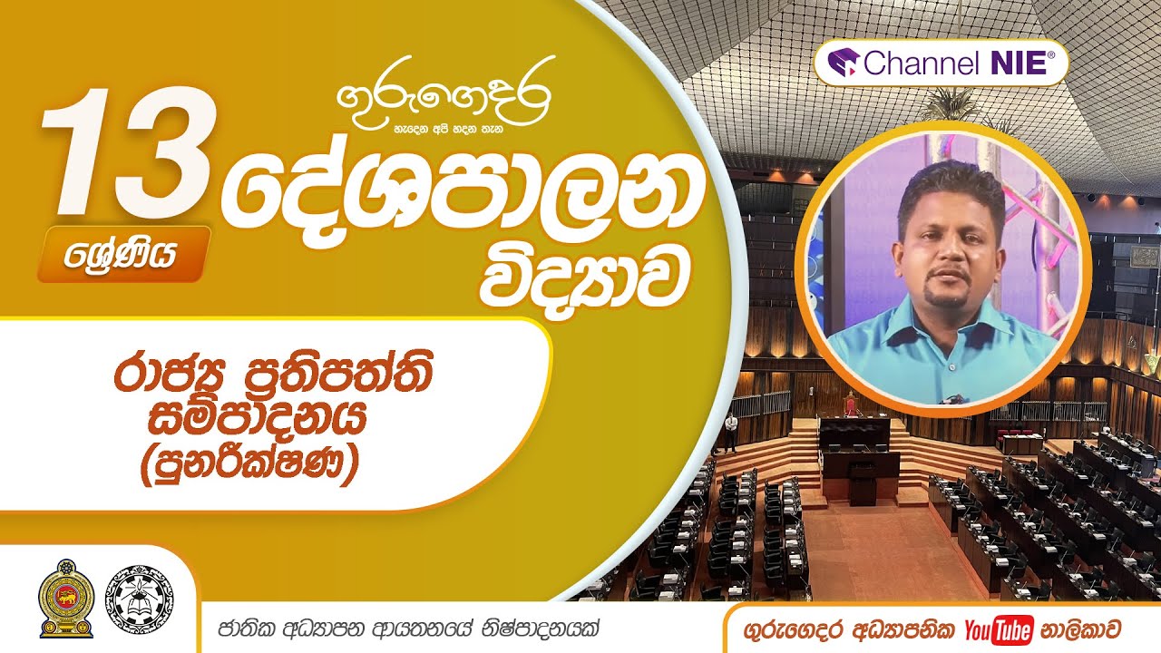 රාජ්‍ය  ප්‍රතිපත්ති සම්පාදනය  (පුනරීක්ෂණ)- 13 ශ්‍රේණිය (දේශපාලන විද්‍යාව)