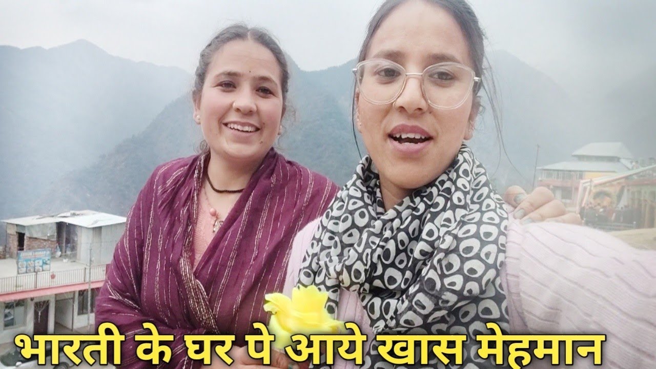भारती के घर पे आए कुछ खास  मेहमान||🎉 #pahadilifestyle @PriyankaYogiTiwari 
