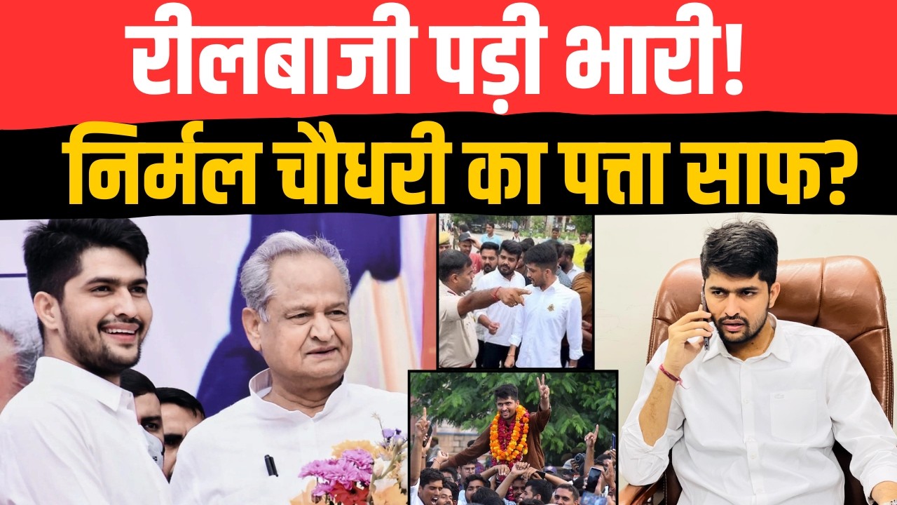रीलबाजी पड़ी भारी! Nirmal Choudhary का पत्ता साफ? | #NirmalChoudhary | Rajasthan University | TFI |