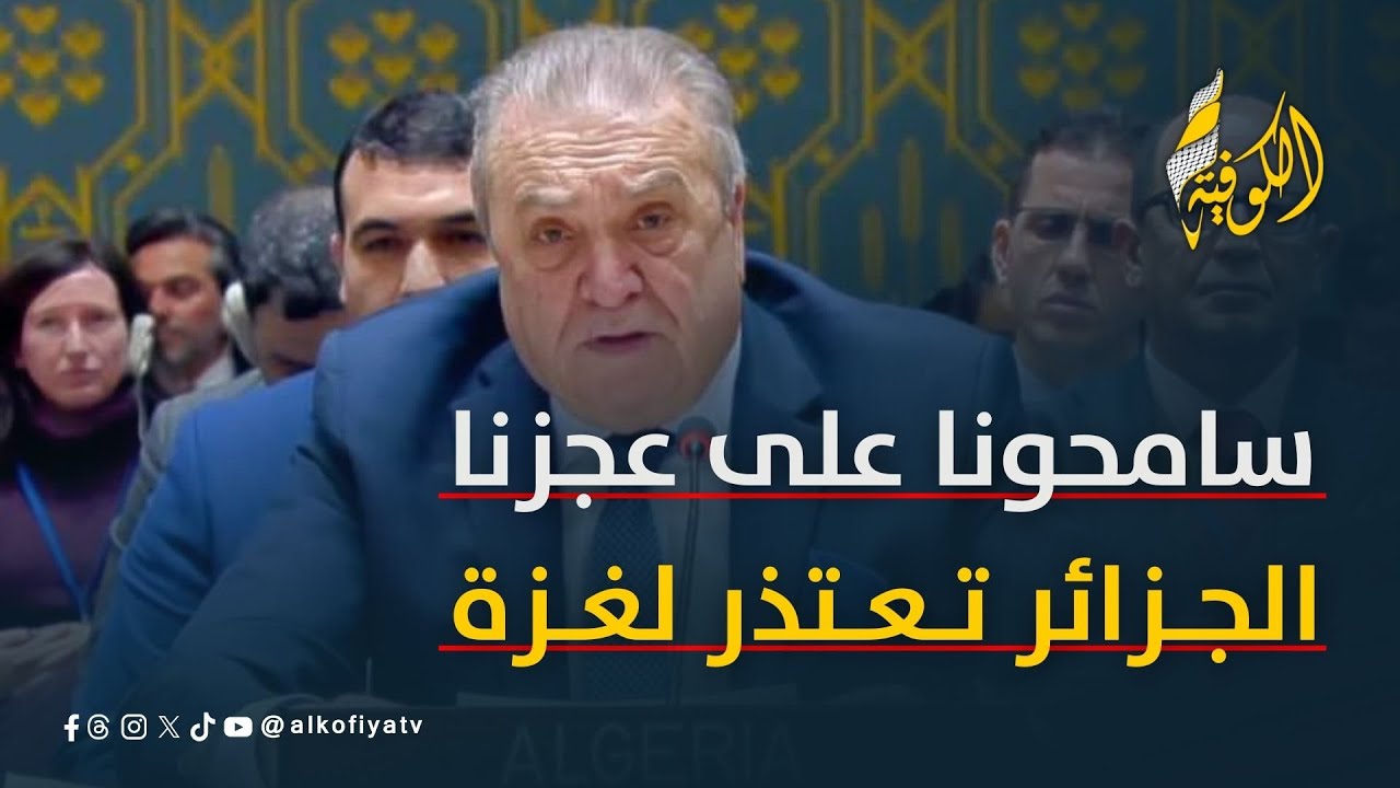 مندوب الجزائر يُدمي القلوب باعتذار تاريخي لفلسطين في مجلس الأمن