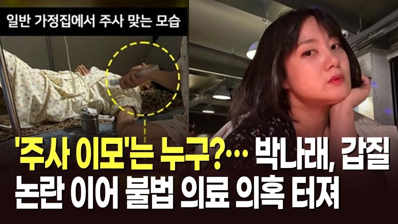 '주사 이모'는 누구?&hellip;박나래, 갑질 논란 이어 불법 의료 의혹 터져 [뉴스현장]