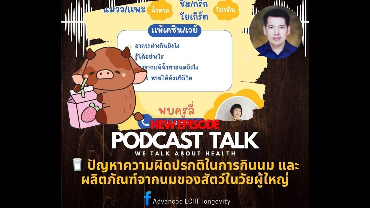 หมอภทร Podcast Talk ตอน 🥛 ปัญหาความผิดปรกติในการกินนม และผลิตภัณฑ์จากนมของสัตว์ในวัยผู้ใหญ่