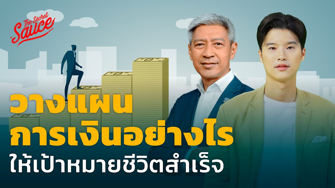 วางแผนการเงินอย่างไร ให้เป้าหมายชีวิตสำเร็จ | The Secret Sauce EP.559