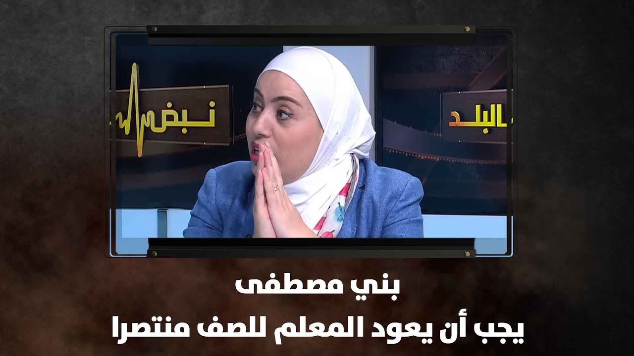 بني مصطفى: يجب أن يعود المعلم للصف منتصرا - نبض البلد