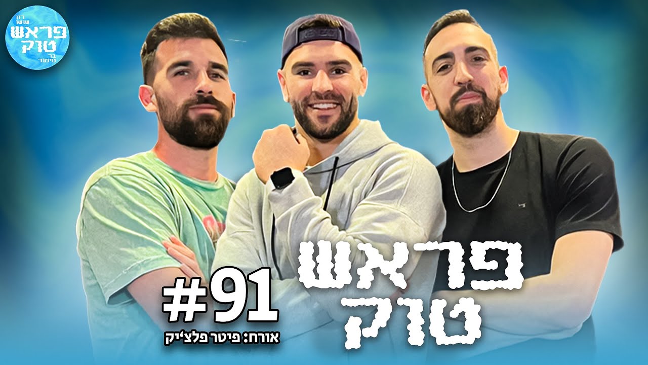 האמונה מעל ההיגיון - עם פיטר פלצ׳יק | פראש טוק, פרק 91