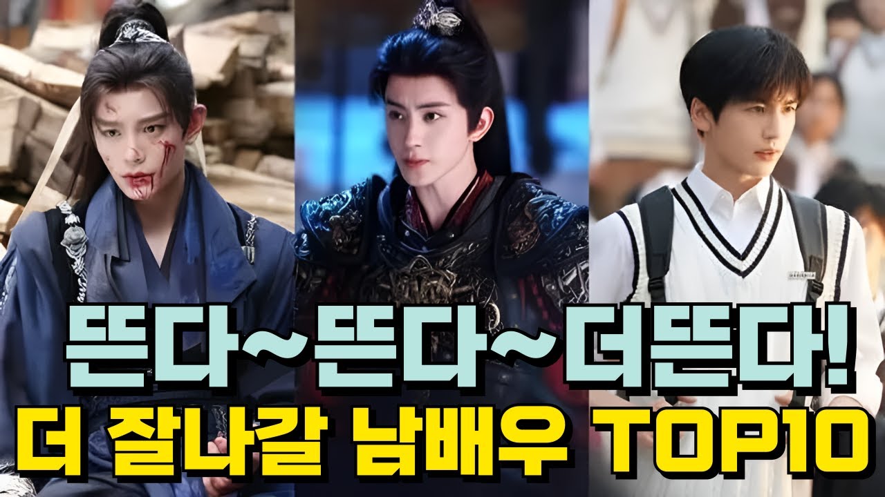 [후웨이쩐의 중국어공작실]앞으로 미래가 기대되는 95后 남배우 TOP10!