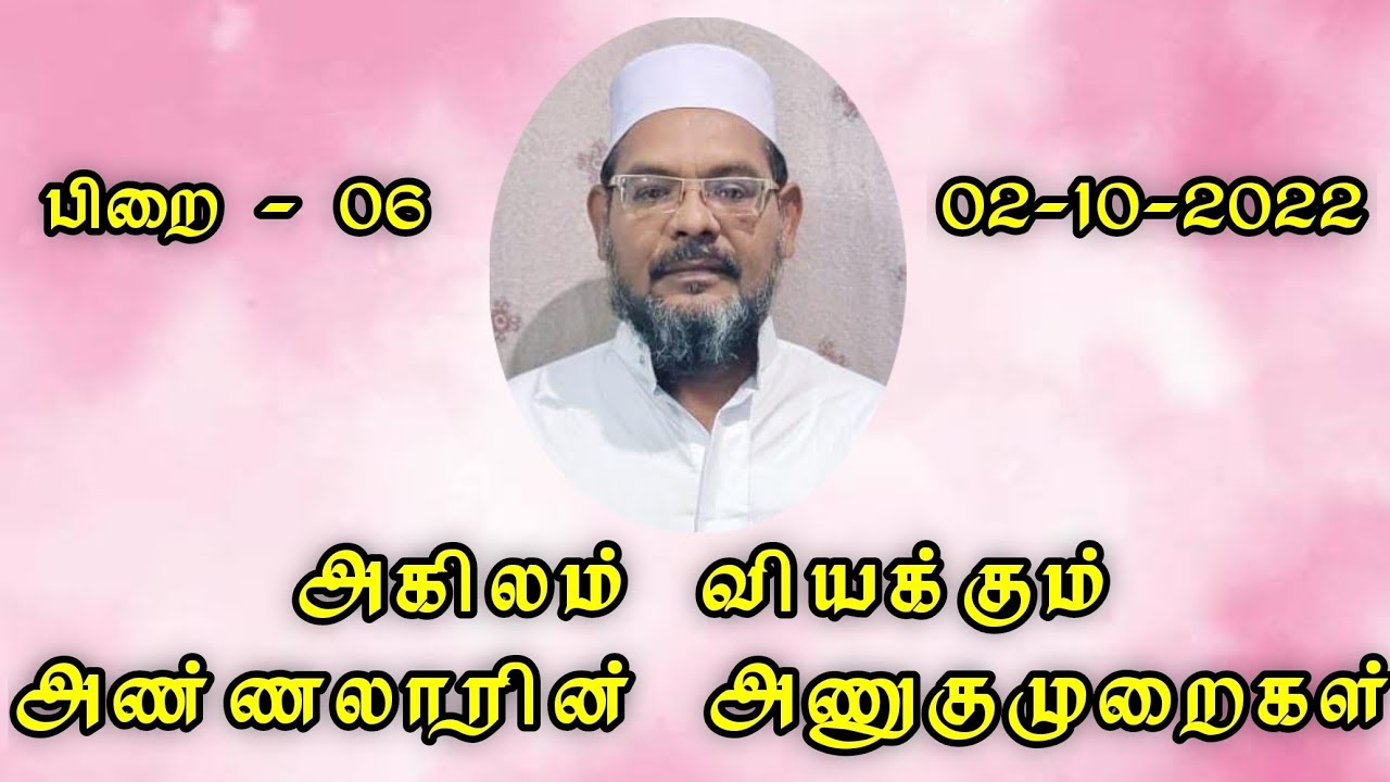 அகிலம் வியக்கும் அண்ணலாரின் அணுகுமுறைகள் | முஹம்மது அலி ஃபாஜில் மன்பஈ