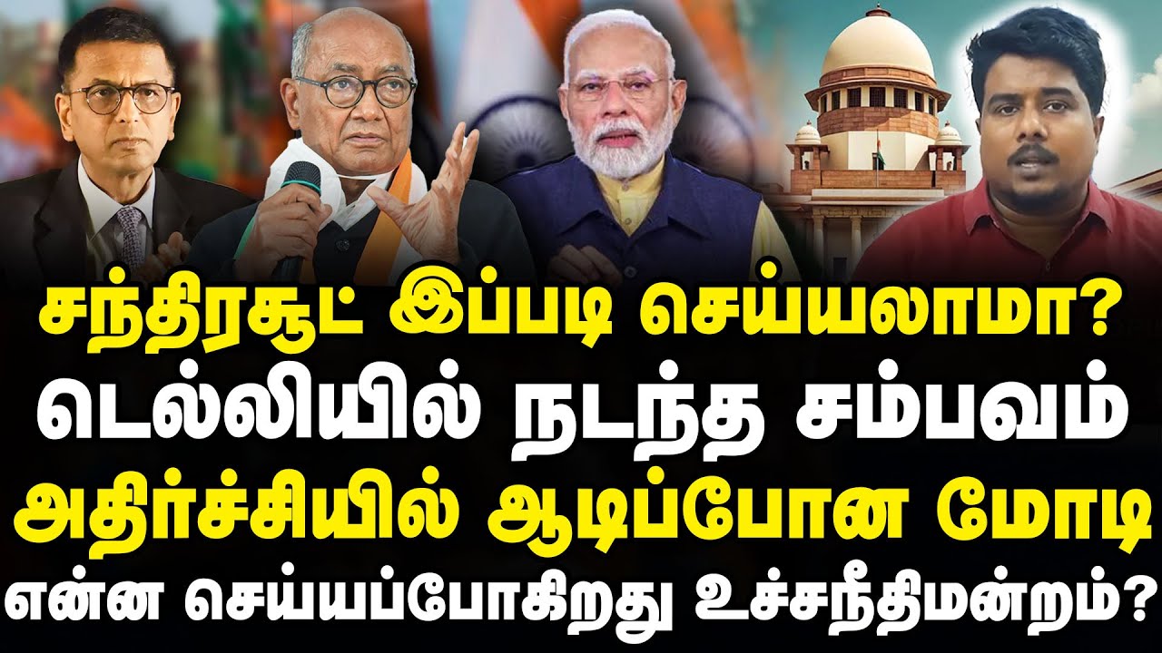 சந்திரசூட் இப்படி செய்யலாமா?  அதிர்ச்சியில் ஆடிப்போன மோடி- Dy chandrachud- opinion Tamil | Yasir |
