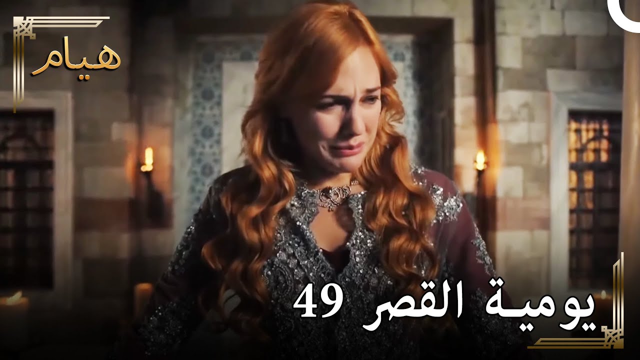 يوميات القصر 49 | 