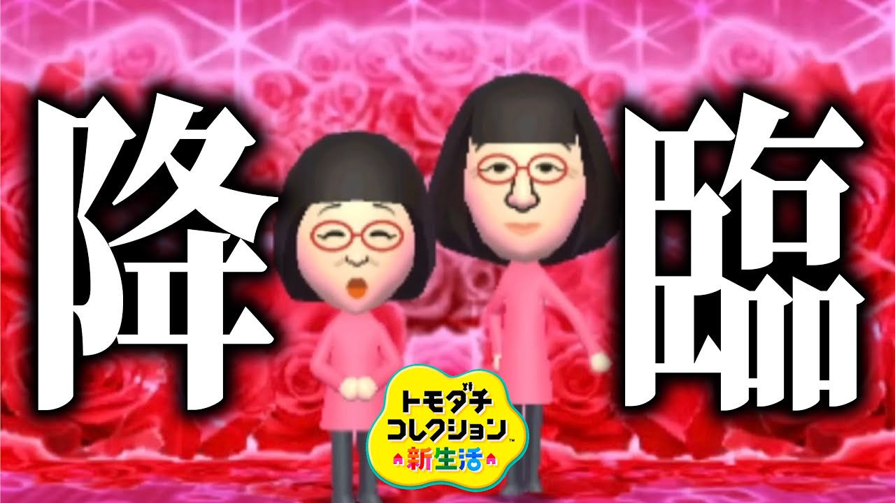 トモコレ「阿佐ヶ谷姉妹」が遂にやってきた【トモダチコレクション新生活】