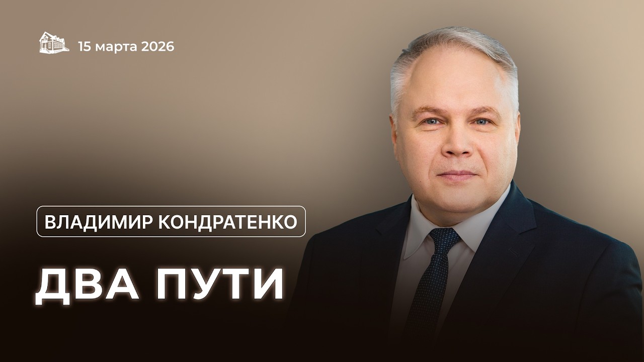 15.03.2026 Два пути (Кондратенко Владимир) srm