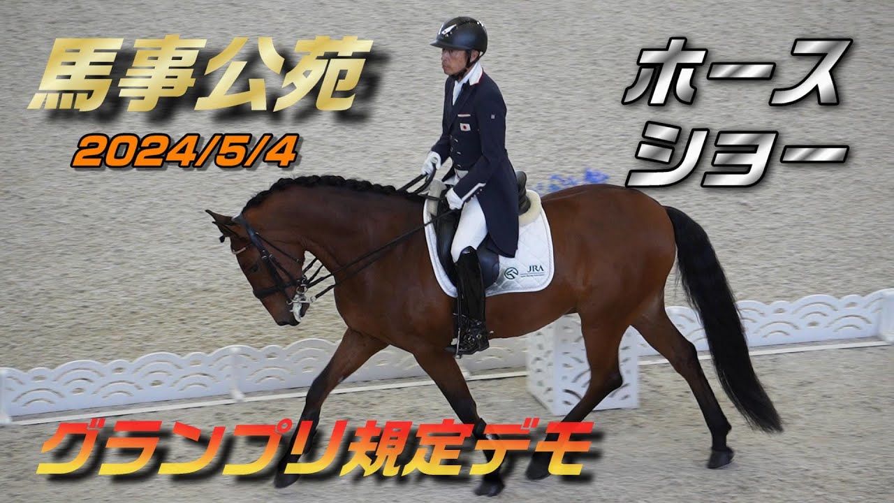 第46回JRAホースショー 馬場馬術 北原選手の分かり易いデモンストレーション解説 2024/5/4 馬事公苑