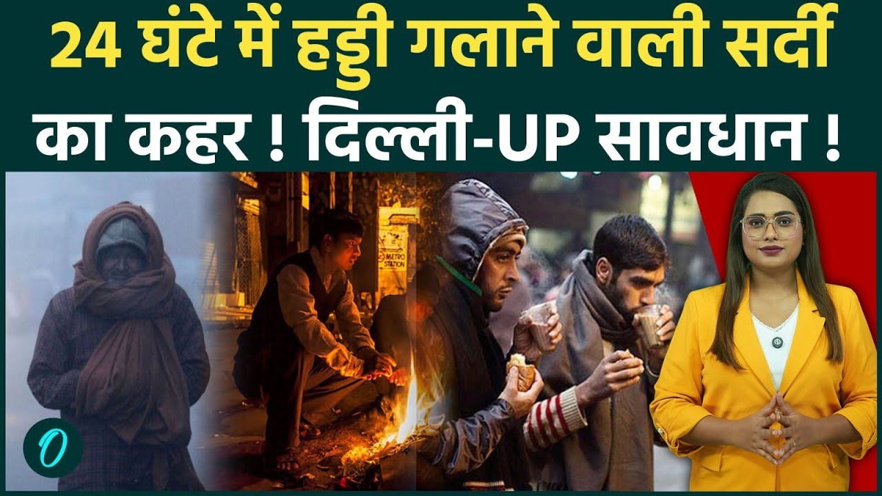 Delhi-NCR Weather: अगले 24 घंटे में Cold Wave का टॉर्चर! और गिरेगा तापमान, बारिश को लेकर बड़ा Update