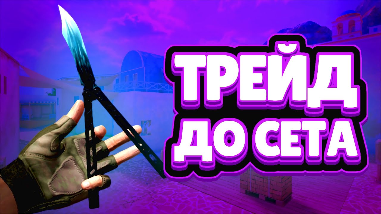 Трейд С НУЛЯ До СЕТА | Часть 4 | Финал!