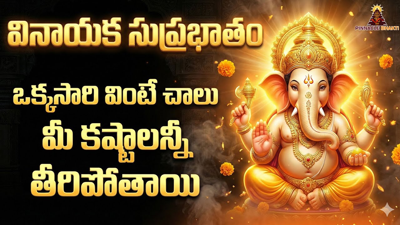 బుధవారం స్పెషల్ భక్తి పాటలు | వినాయక సుప్రభాతం | Lord Ganesh Bhakti Songs | Vinayaka Suprabhatam