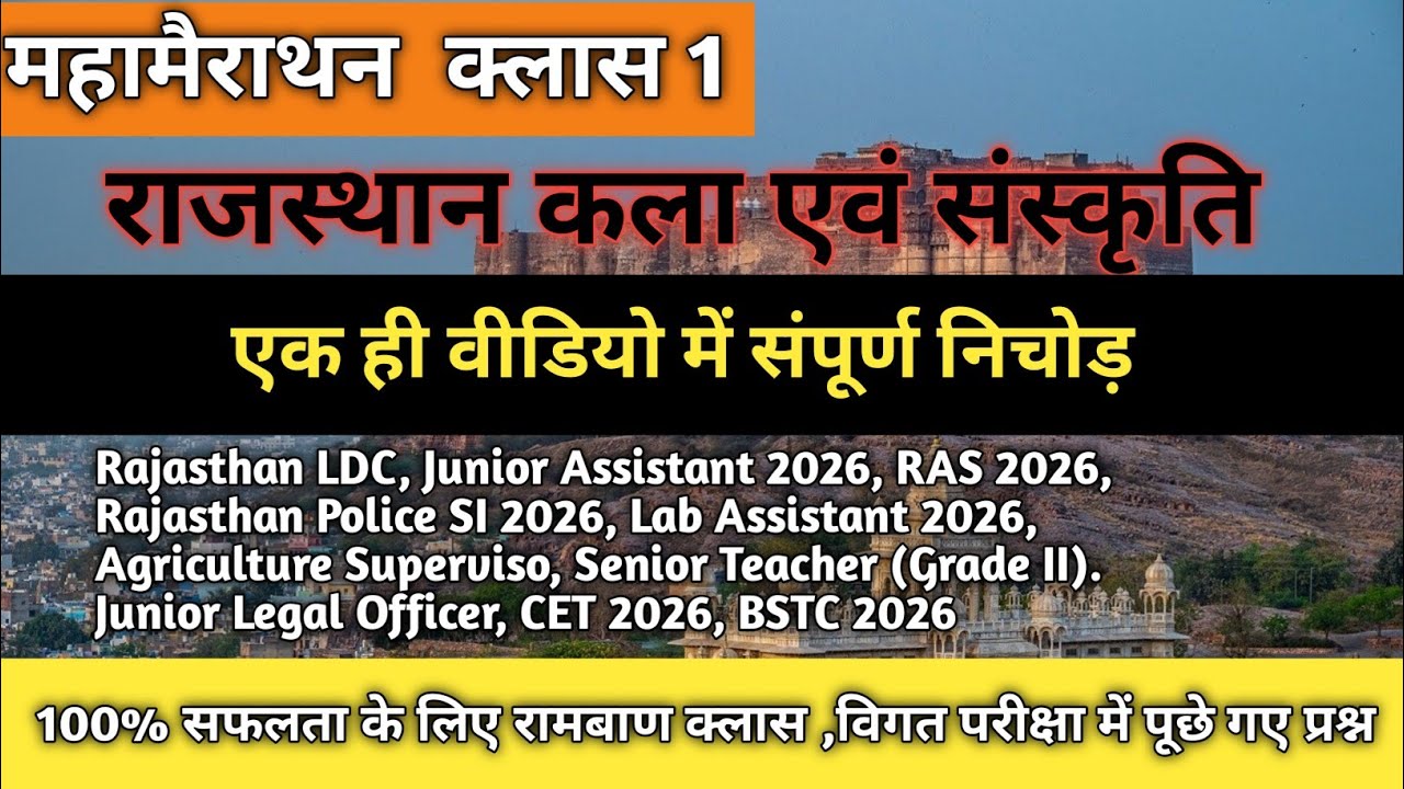  महामैराथन  क्लास |कला एवं संस्कृति महत्वपूर्ण 100 प्रश्न पिछली परीक्षाओं में पूछे गए ||  B.N. study
