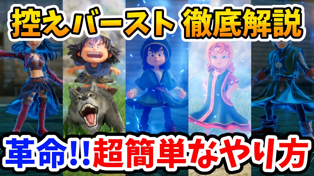【ドラクエ7リメイク】これが最適！闘技場や裏ボスでもバースト状態から戦闘を始められる控えバーストのやり方【Switch2エディション】ドラクエⅦリイマジンド Part19