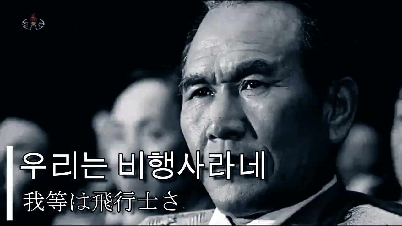 【DPRK Military Song】We are the Shield of the Sky/하늘의 방패 우리가 되리/空の盾に我々がなる