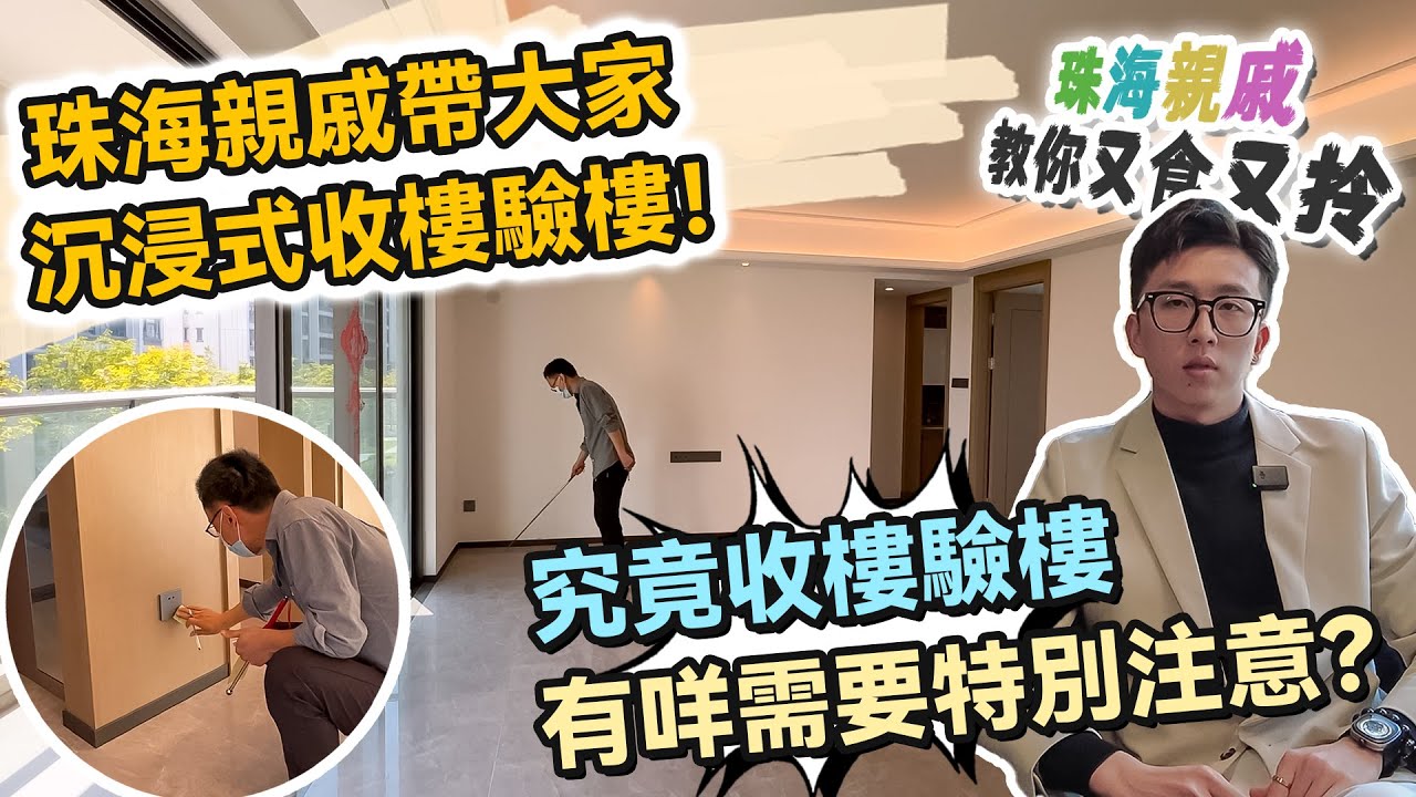 【珠海通】珠海親戚帶大家沉浸式收樓驗樓！究竟收樓驗樓有咩需要特別注意？｜華創聯行（2023）#珠海 #大灣區樓盤 #灣區置業 #攻略 #驗樓服務  #收樓