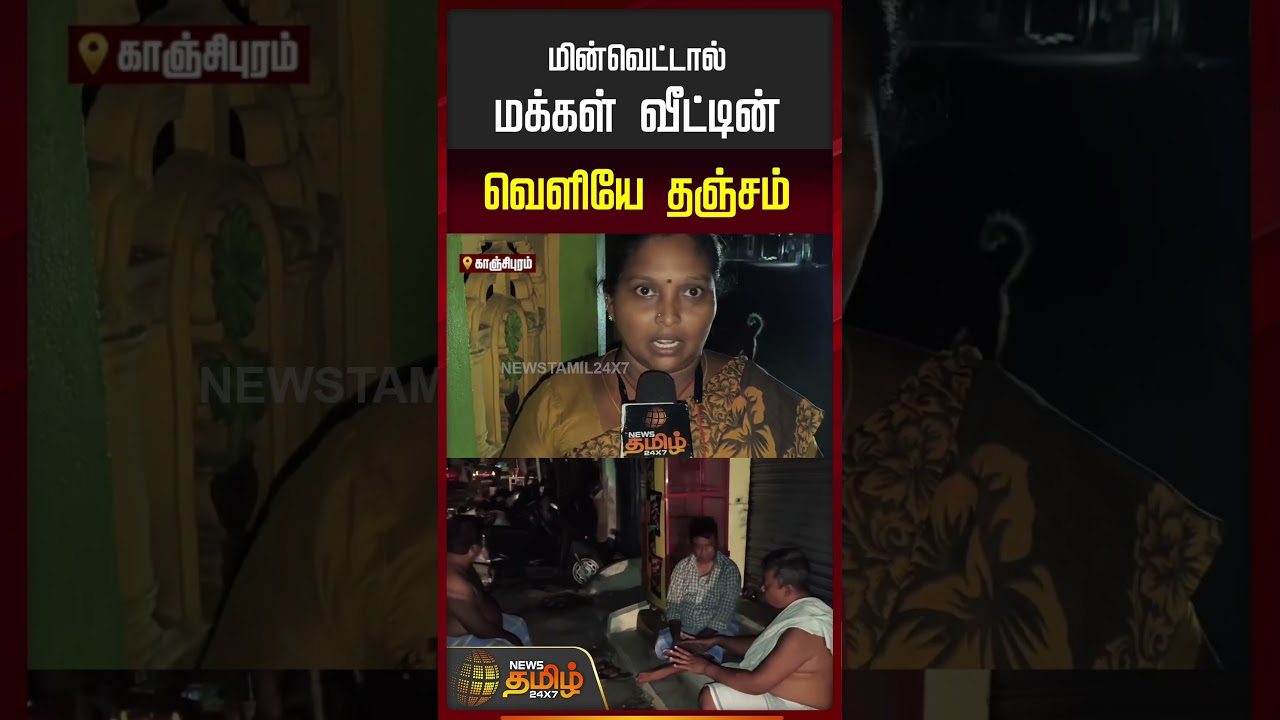Kancheepuram | Power Cut | மின்வெட்டால் மக்கள் வீட்டின் வெளியே தஞ்சம்