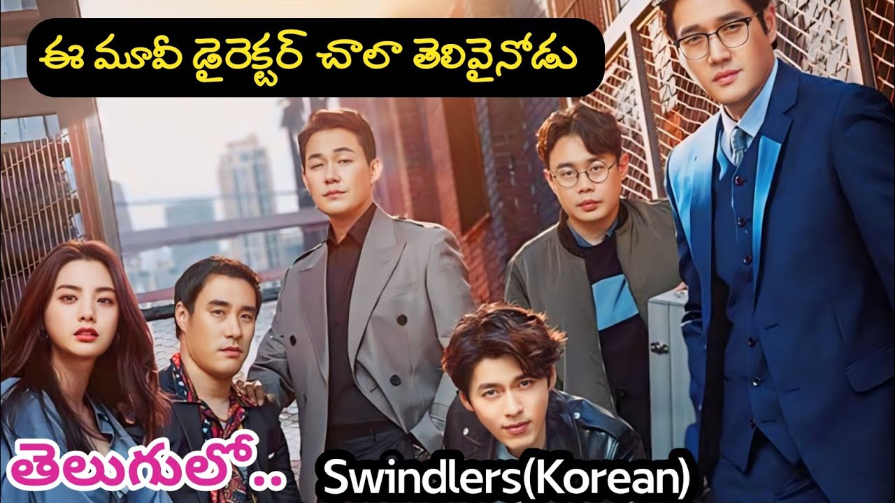 సినిమా అంతా మోసాలు.. ఎత్తులు.. పైఎత్తులు.. అదిరిపోయే ట్విస్టులు | Korean Movie Explained in Telugu