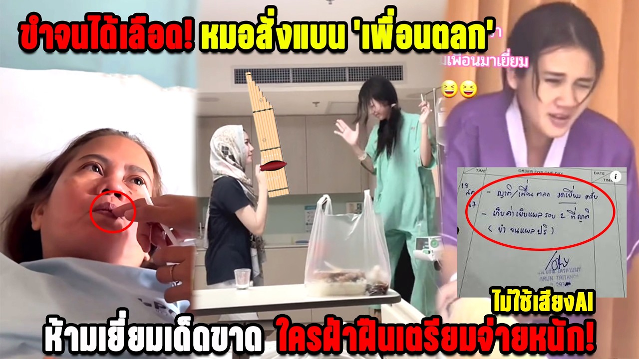 ขำจนได้เลือด! หมอสั่งแบน 'เพื่อนตลก' ห้ามเยี่ยมเด็ดขาด  ใครฝ่าฝืนเตรียมจ่ายหนัก!