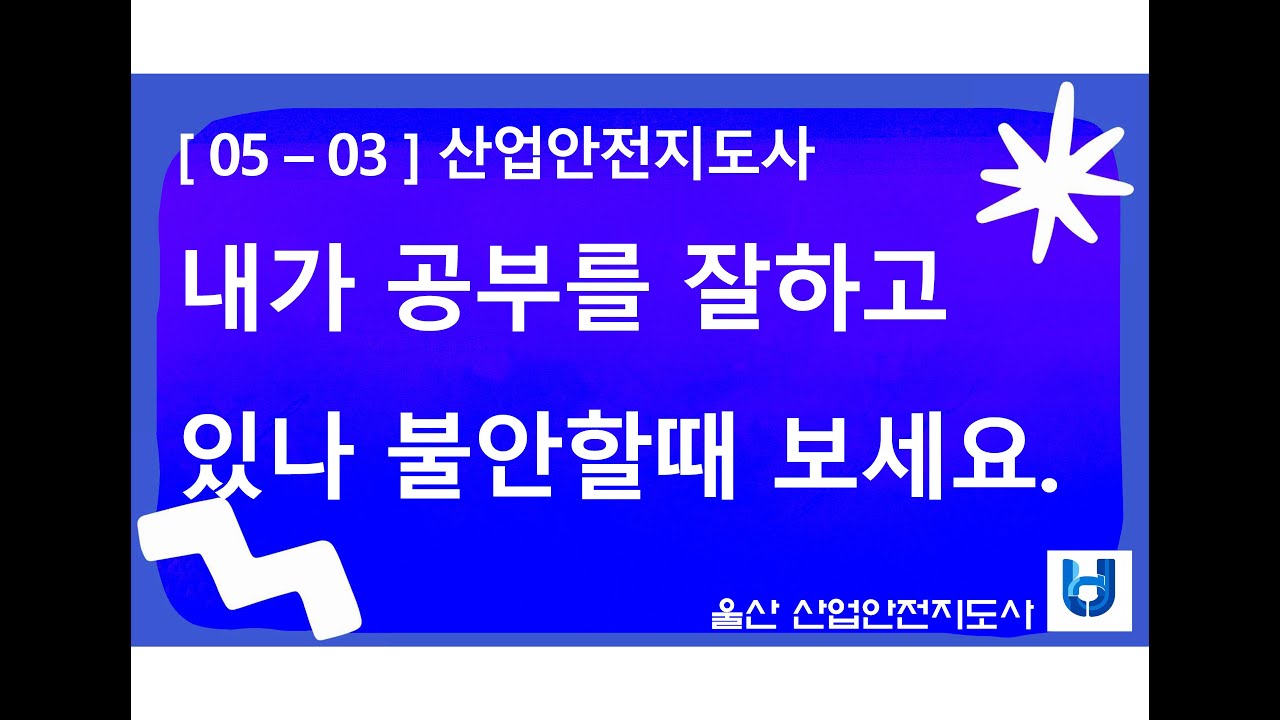 [무료강의101]5-3 [2차3차] 공부안한데서 나올거 같아요 너무 불안합니다.