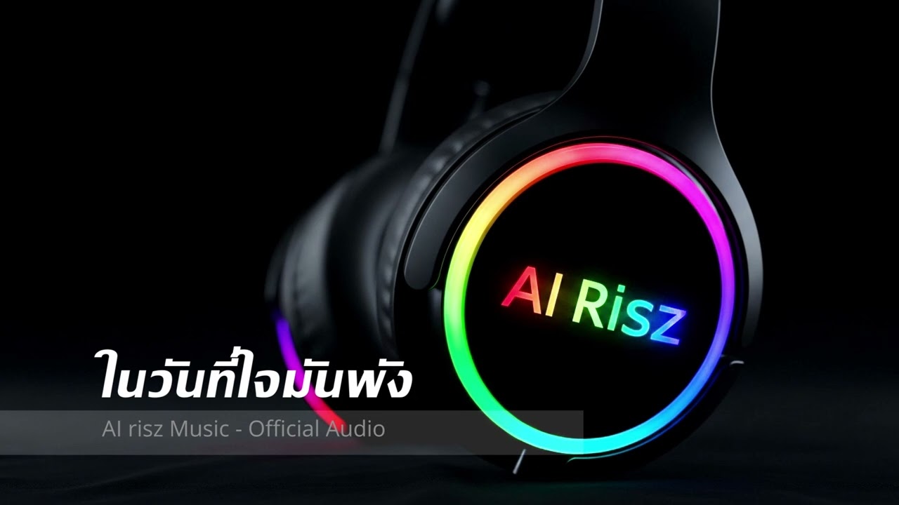 ในวันที่ใจมันพัง - AI risz Music - Official Audio