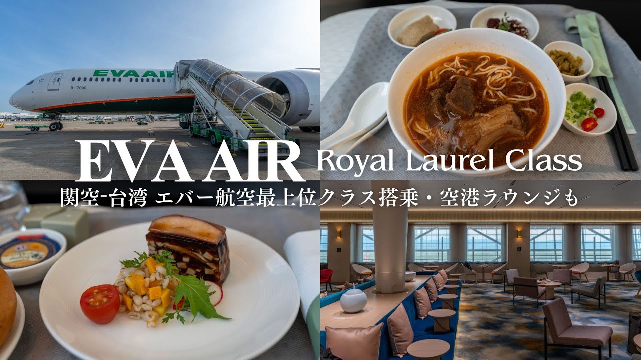 EVA Air Royal Laurel Class - Osaka to Taiwan flight & Lounge experience