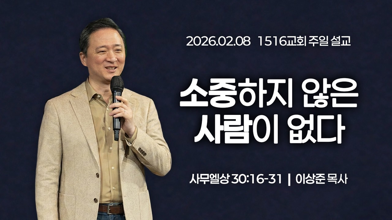 [1516 주일설교] 소중하지 않은 사람이 없다 (삼상 30:16-31)⎟이상준 목사⎟2026.02.08