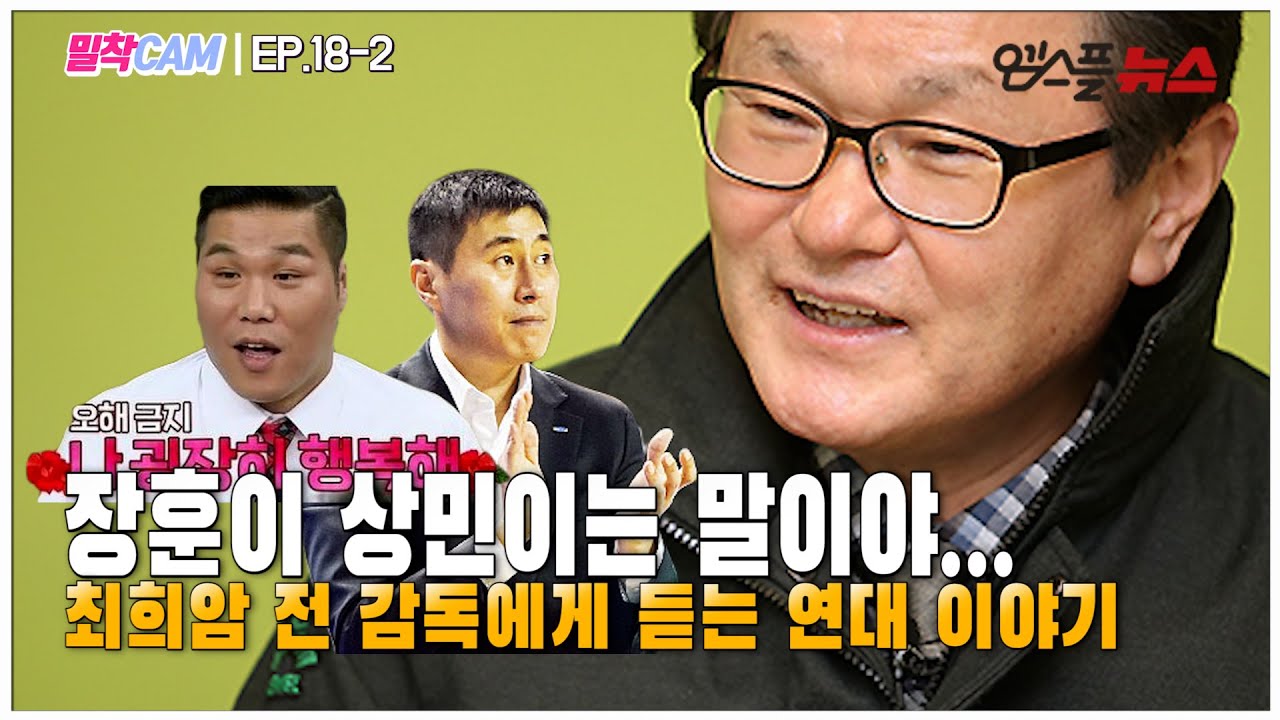 최희암 감독에게 직접 듣는 서장훈 이상민 그리고 문경은 [밀착CAM] EP.18-2
