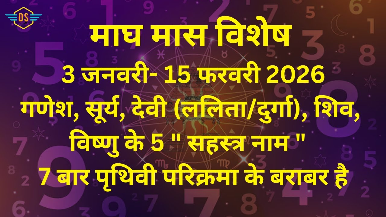 माघ मास और पंच सहस्त्रनाम: घर बैठे सात पृथ्वी परिक्रमा के पुण्य का रहस्य | Magh Maas Sadhana Guide