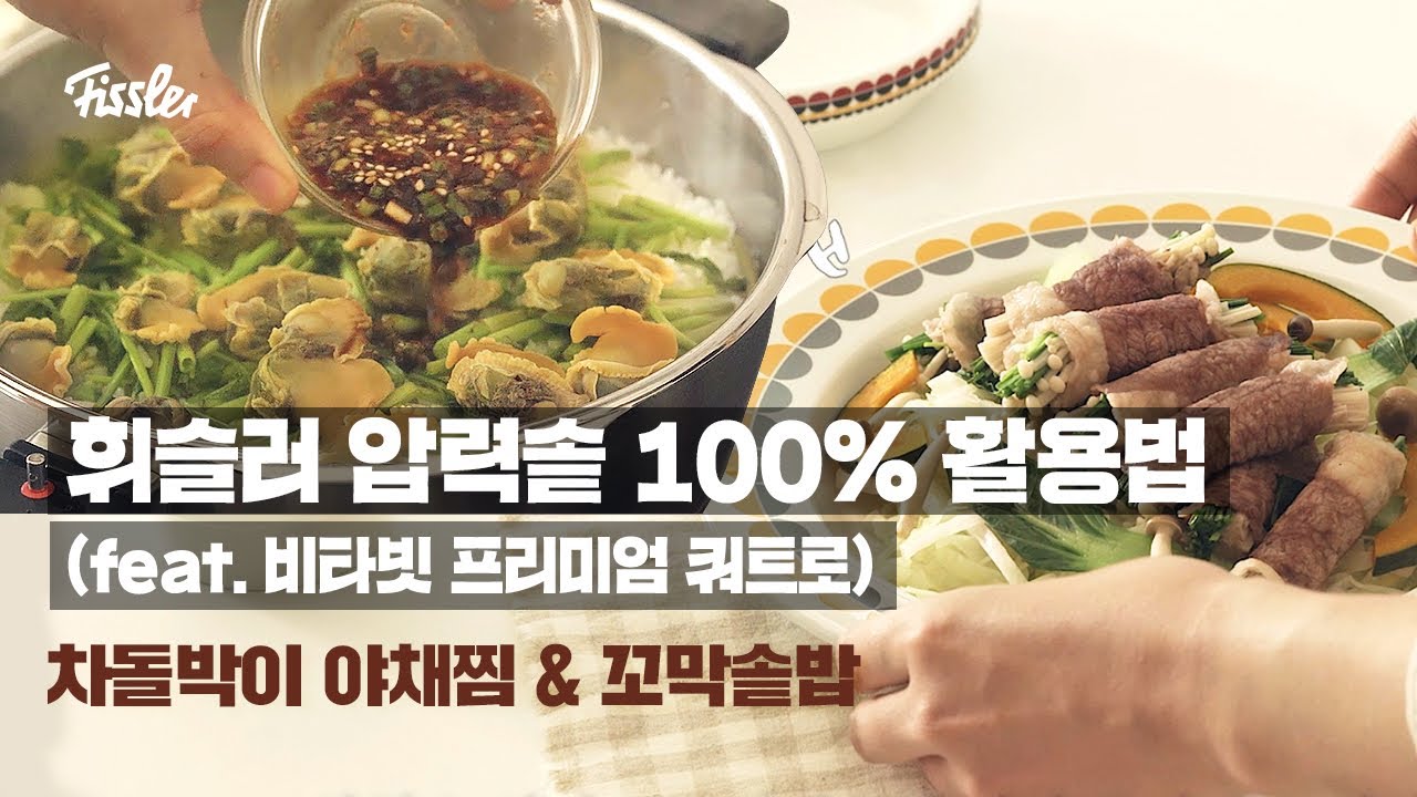 휘슬러 압력솥 100% 활용법(feat. 비타빗 프리미엄 쿼트로) | 차돌박이 야채찜 & 꼬막솥밥
