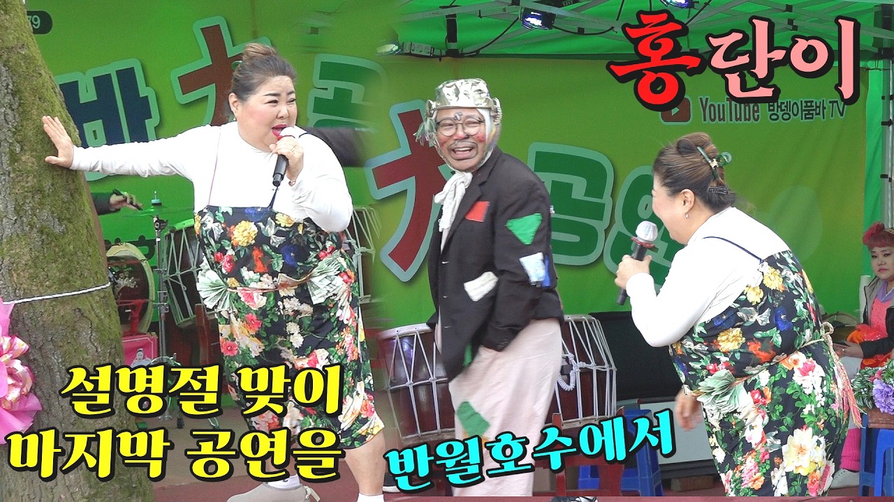 #홍단이🎤라이브여왕🔞설명절 맞이 마지막공연을 반월호수에서(2월15일 일요일)열정의 행복한 공연!!~