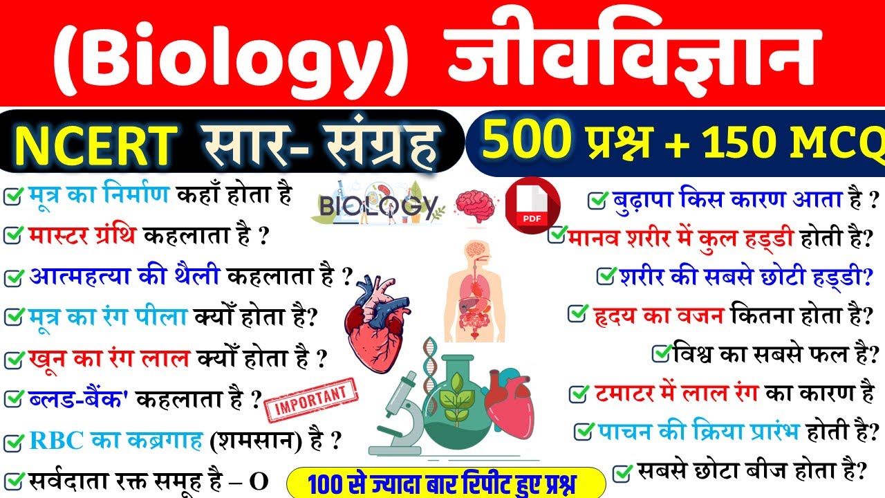 BIOLOGY : NCERT 500 Questions सार संग्रह | Biology | समान्य विज्ञान | Railway, JE, SSC,GD & All Exam