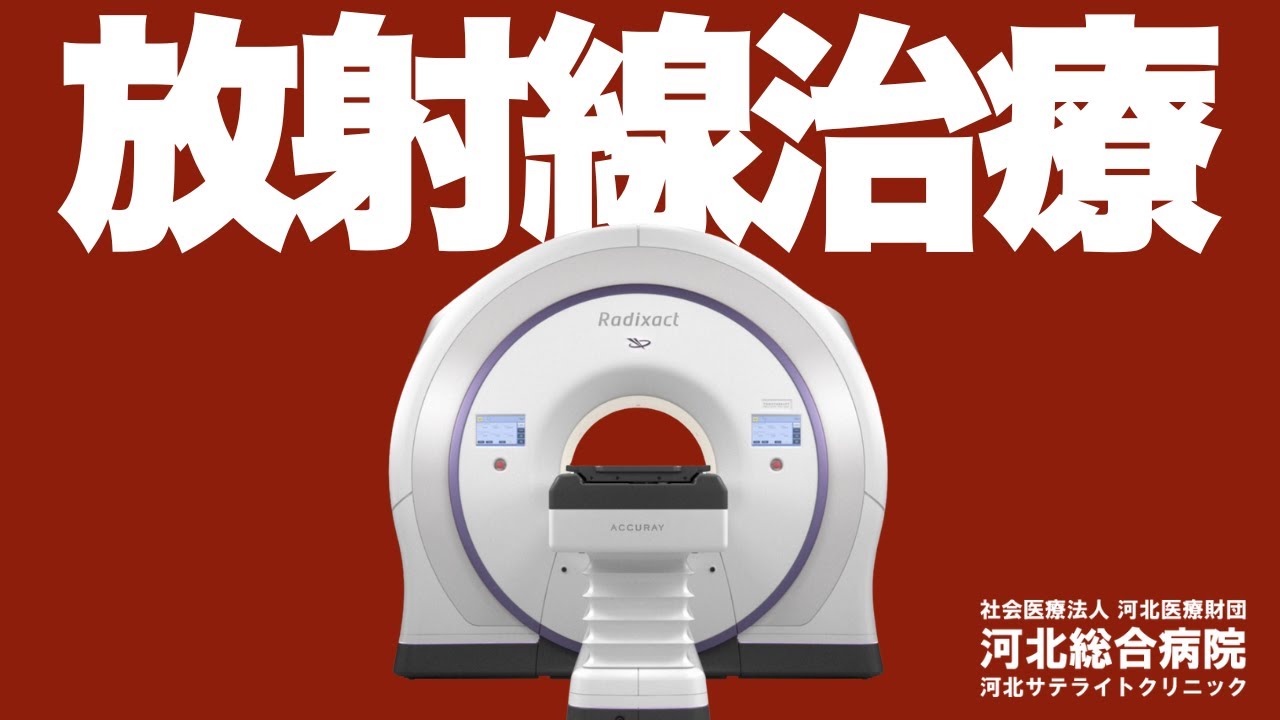 体に優しいがん治療【放射線治療】専門医が徹底解説