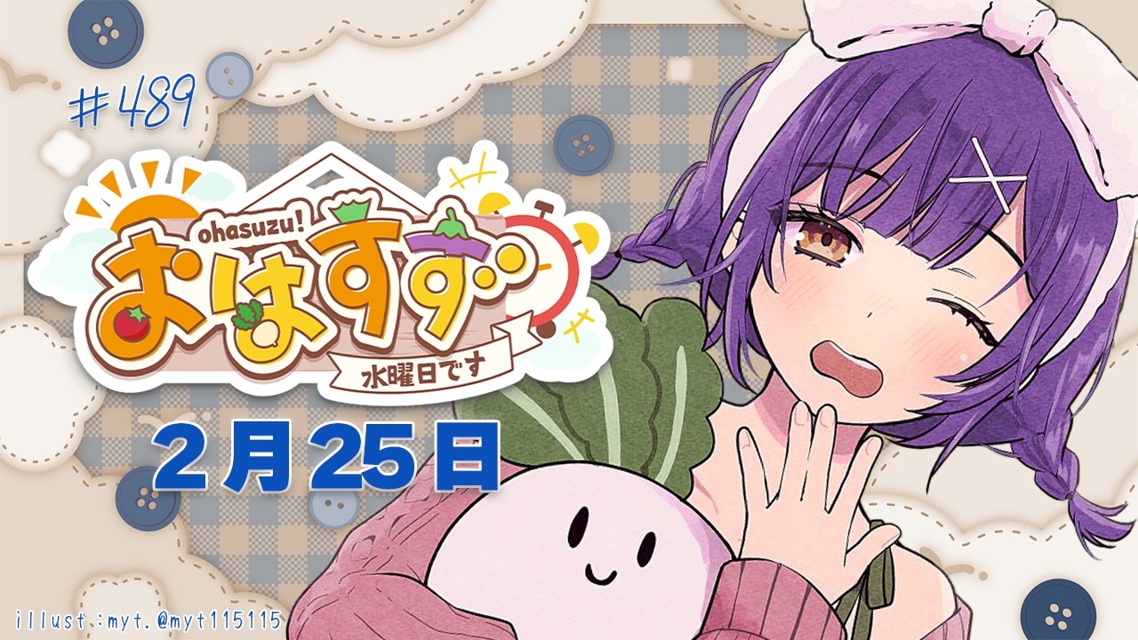 【朝活】おはすず2月25日（水）＃489【七瀬すず菜/にじさんじ】