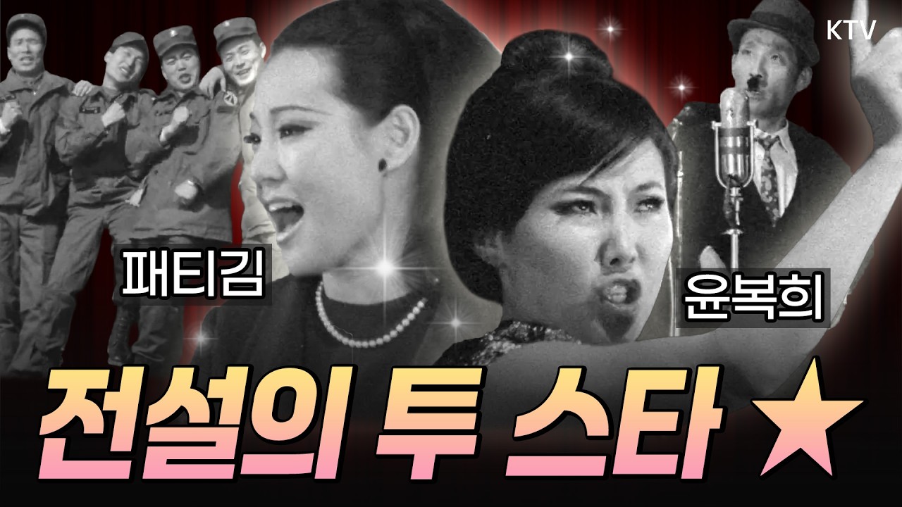 가수 패티 페이지를 닮았다 하여 예명이 붙은 가수, 패티김. 대한민국에 미니스커트를 유행시키며 화제를 모았던 윤복희. 그 시절 최고의 무대가 펼쳐집니다. (1967년 제작)