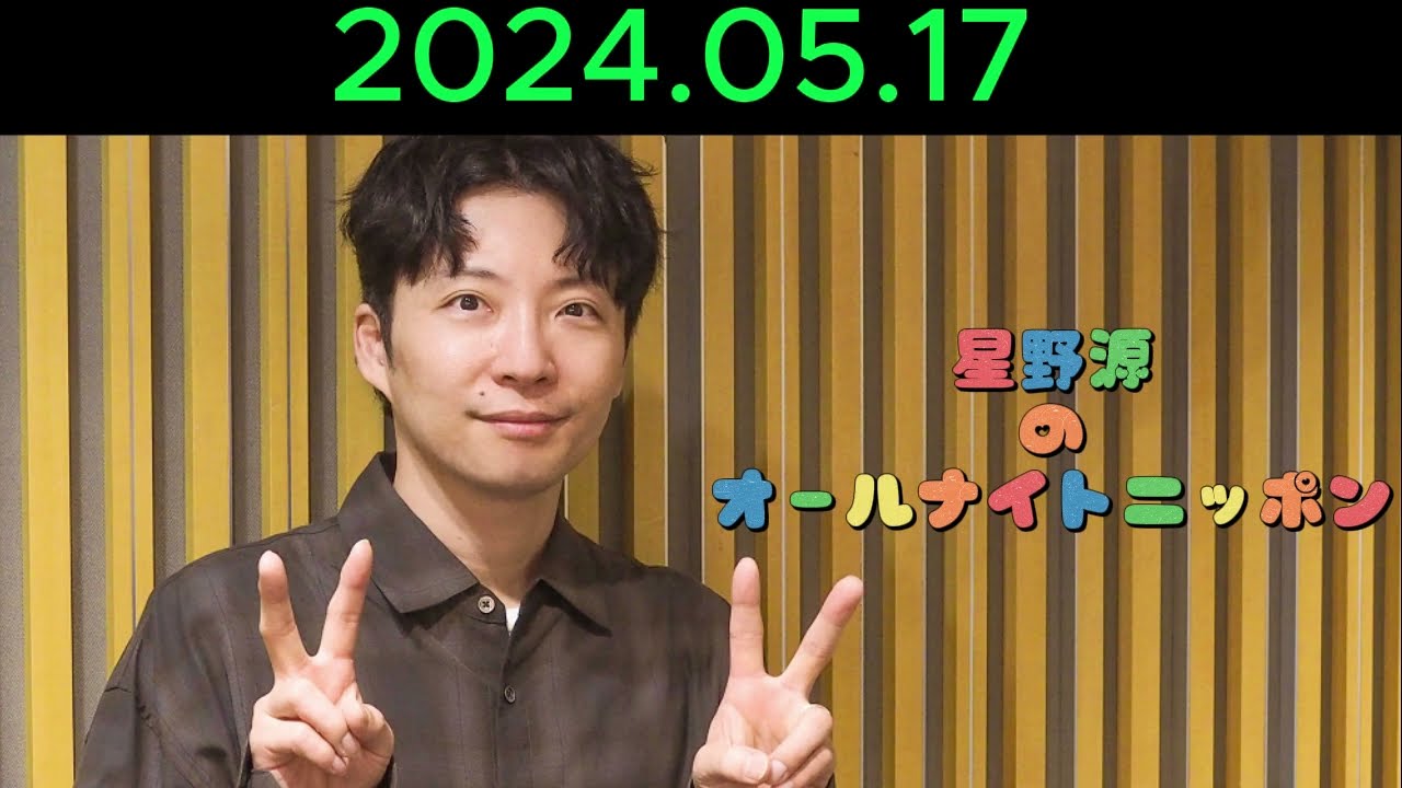 星野源のオールナイトニッポン 2024.05.17