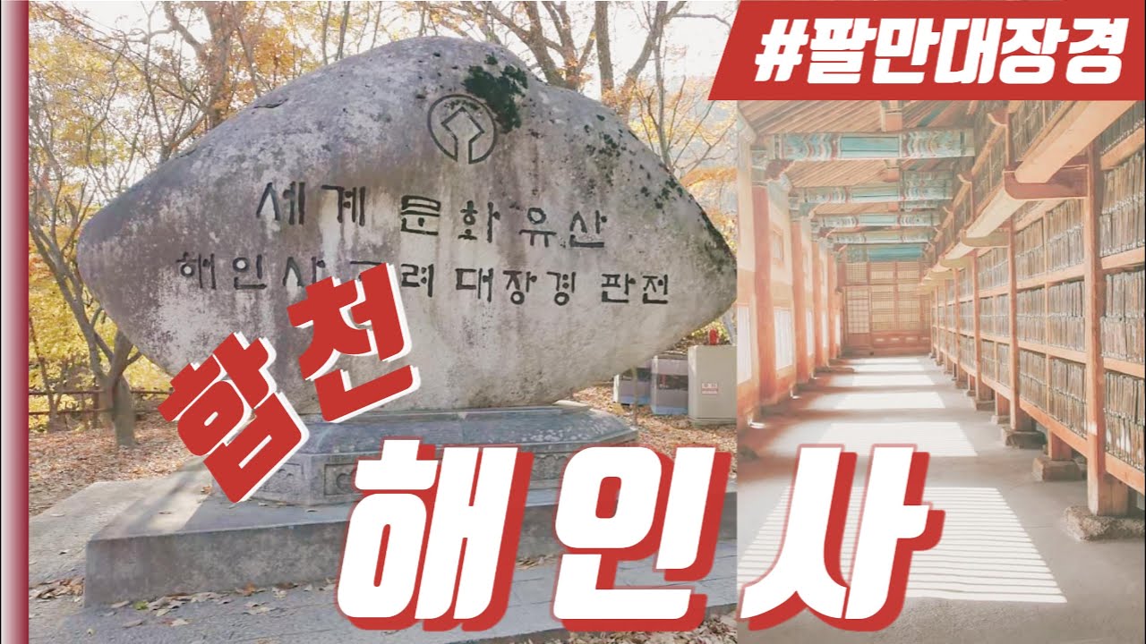 팔만대장경이 빛나는 합천 해인사