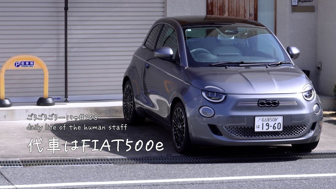 【ごろごろごろーにゃ #108】点検中の代車はFIAT500eでした